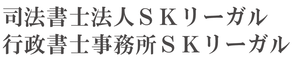 司法書士法人SKリーガル|行政書士事務所SKリーガル